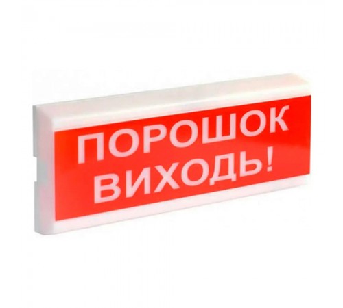 Світловий покажчик ОС-6.7 (12/24V) "ПОРОШОК ВИХОДЬ!" Світловий покажчик ОС-6.7 (12/24V) "ПОРОШОК ВИХОДЬ!"