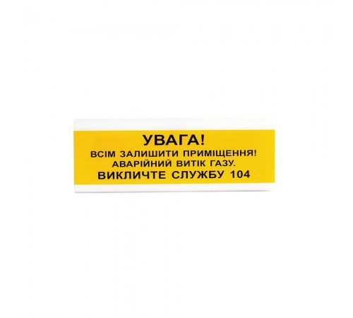 Світлозвуковий покажчик ОСЗ-11 "УВАГА! Всім залишити приміщення! Аварійний витік газу Викличте службу 04" Світлозвуковий покажчик ОСЗ-11 "УВАГА! Всім залишити приміщення! Аварійний витік газу Викличте службу 04"