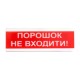 Світлозвуковий покажчик ОСЗ-5 (24V) «Порошок не входити!»