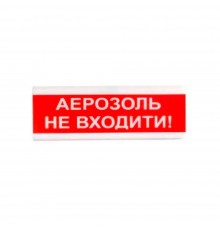 Світлозвуковий покажчик 12 В ОСЗ-9 "АЕРОЗОЛЬ НЕ ВХОДИТИ!"