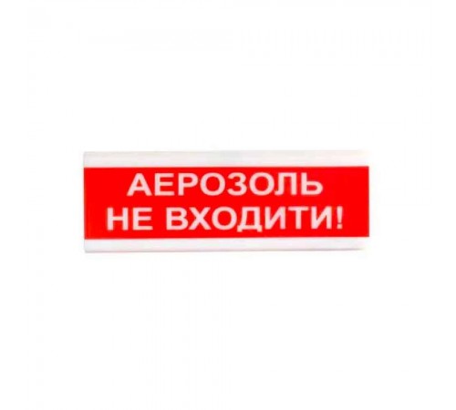 Світлозвуковий покажчик 12 В ОСЗ-9 "АЕРОЗОЛЬ НЕ ВХОДИТИ!" Світлозвуковий покажчик 12 В ОСЗ-9 "АЕРОЗОЛЬ НЕ ВХОДИТИ!"