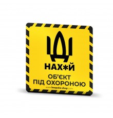 Наклейка жовта «Об'єкт під охороною»