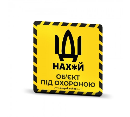 Наклейка жовта «Об'єкт під охороною» Наклейка жовта «Об'єкт під охороною»