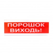 Світловий покажчик ОС-6.7 (12/24V) "ПОРОШОК ВИХОДЬ!"