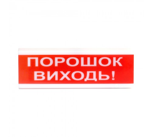Світловий покажчик ОС-6.7 (12/24V) "ПОРОШОК ВИХОДЬ!" Світловий покажчик ОС-6.7 (12/24V) "ПОРОШОК ВИХОДЬ!"