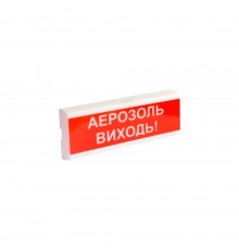 Світлозвуковий покажчик 12 В ОСЗ-10 "АЕРОЗОЛЬ ВИХОДЬ!"