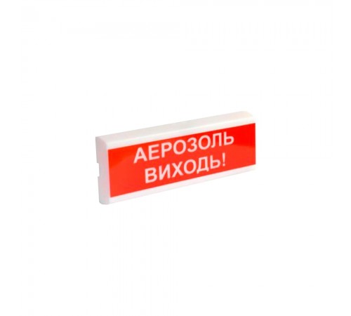 Світлозвуковий покажчик 12 В ОСЗ-10 "АЕРОЗОЛЬ ВИХОДЬ!" Світлозвуковий покажчик 12 В ОСЗ-10 "АЕРОЗОЛЬ ВИХОДЬ!"
