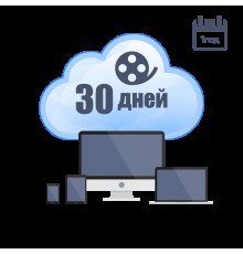 Хмарне зберігання для P2P камер ATIS на 1 рік з глибиною архіву 30 днів