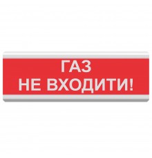Світлозвуковий сповіщувач для вибухонебезпечних приміщень 12 В ОСЗ-3 Ex "ГАЗ НЕ ВХОДИТИ!"