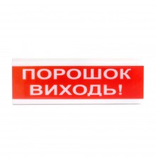 Світлозвуковий покажчик ОСЗ-6 «Порошок виходь!»