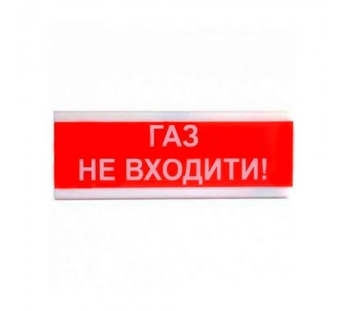 Світлозвуковий покажчик ОСЗ-3 «Газ не входити!» (24V) Світлозвуковий покажчик ОСЗ-3 «Газ не входити!» (24V)