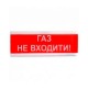 Світлозвуковий покажчик ОСЗ-3 «Газ не входити!» (24V)