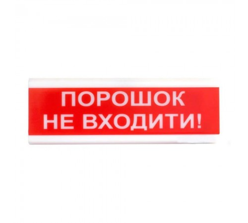 Світлозвуковий сповіщувач для вибухонебезпечних приміщень 12 В ОСЗ-5 Ех "Порошок Не входити!" Світлозвуковий сповіщувач для вибухонебезпечних приміщень 12 В ОСЗ-5 Ех "Порошок Не входити!"