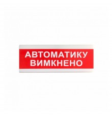 Покажчик світловий Тірас  ОС-6.9 (12/24V) «Автоматику вимкнено»