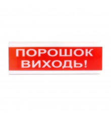 Світлозвуковий покажчик ОСЗ-6 (24V) «Порошок Виходь»