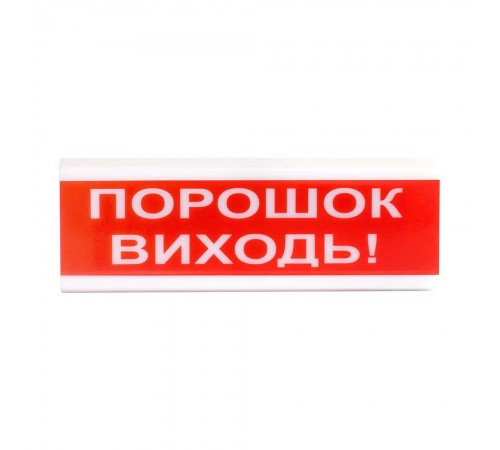 Світлозвуковий покажчик ОСЗ-6 (24V) «Порошок Виходь» Світлозвуковий покажчик ОСЗ-6 (24V) «Порошок Виходь»