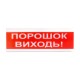Світлозвуковий покажчик ОСЗ-6 (24V) «Порошок Виходь»