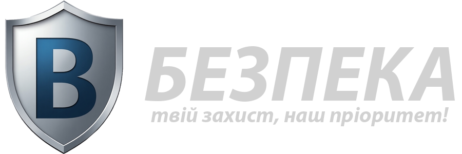 Безпека